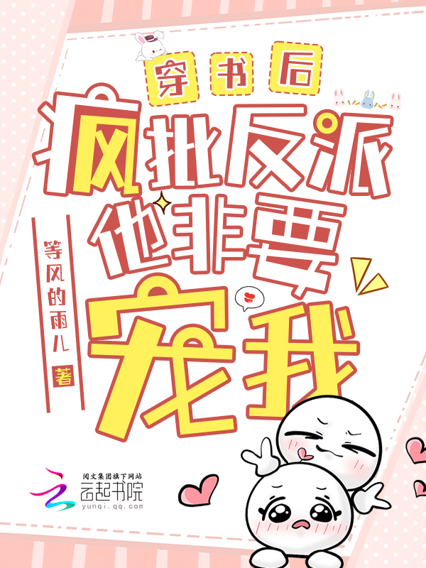 穿書後,瘋批反派他非要寵我
