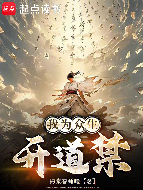 我為眾生開道禁