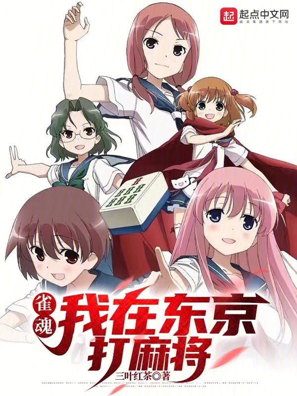 雀魂:我在東京打麻將