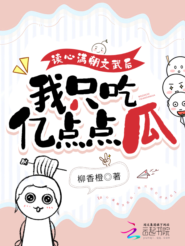讀心滿朝文武后,我只吃億點點瓜
