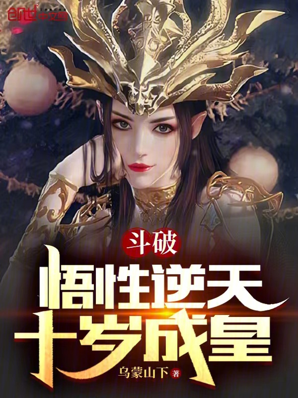 鬥破:悟性逆天,十歲成皇