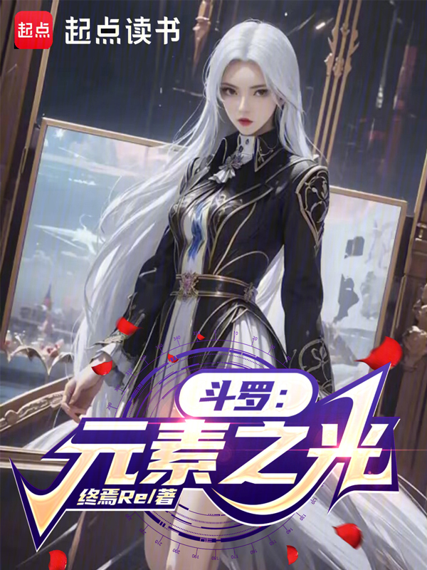 鬥羅:元素之光