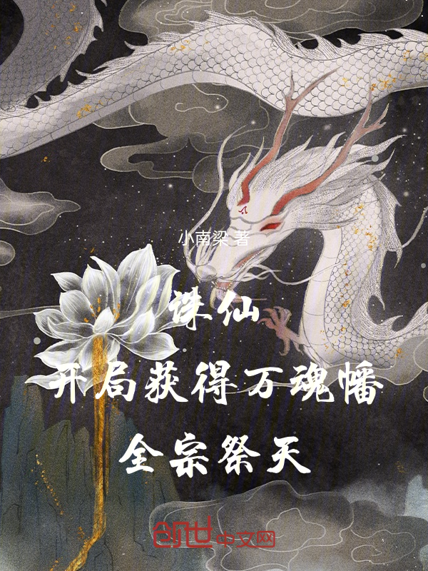 誅仙:開局獲得萬魂幡,全宗祭天