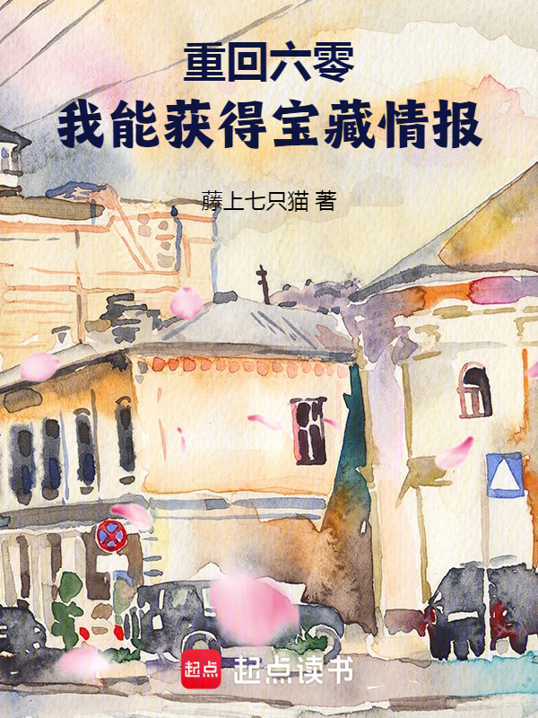 重回六零,我能獲得寶藏情報