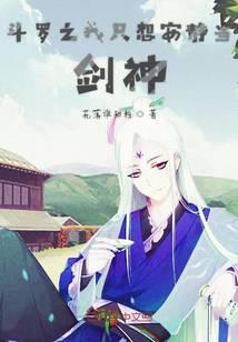 鬥羅之我只想安靜當劍神