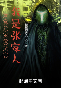盜墓:不裝了,我是張家人!