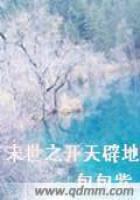 末世之開天闢地