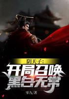 陰天子:開局召喚黑白無常