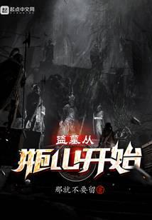 盜墓從瓶山開始