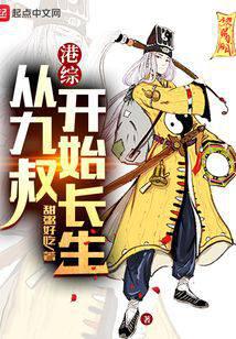 港綜:從九叔開始長生