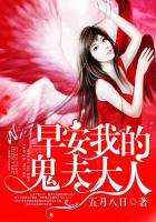早安,我的鬼夫大人