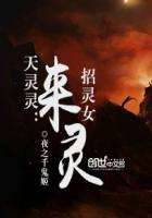 天靈靈:招靈女來靈