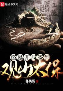 盜墓開局簽到觀山太保