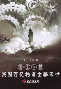 重生末世:我囤百億物資坐等末世