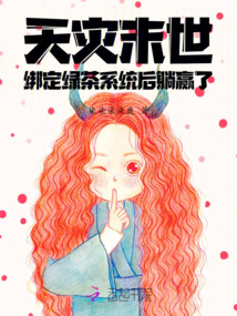 天災末世:繫結綠茶系統後躺贏了