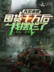 天災末世:囤貨千萬後,我擺爛了
