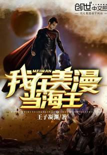 我在美漫當海王