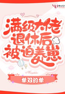 滿級大佬退休後被迫養崽