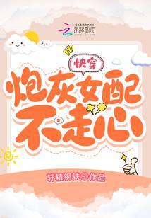 快穿:炮灰女配不走心