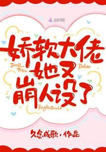 嬌軟大佬她又崩人設了
