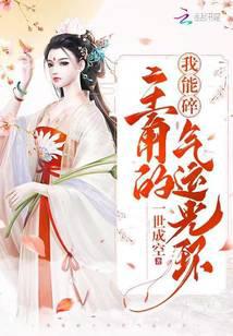 我能碎主角的氣運光環