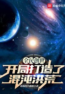 全民創世:開局打造了混沌洪荒