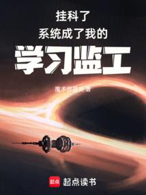 掛科了,系統成了我的學習監工