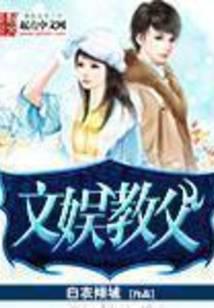 文娛教父