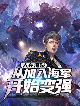 人在海賊:從加入海軍開始變強