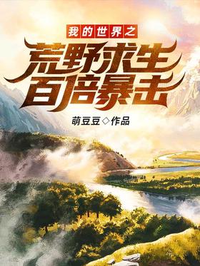 我的世界之荒野求生百倍暴擊!