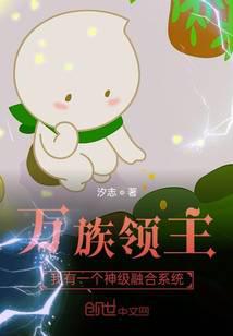 萬族領主:我有一個神級融合系統