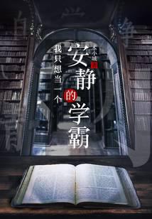 我只想當一個安靜的學霸