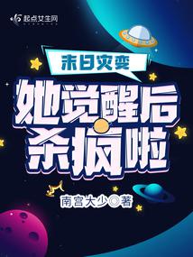 末日災變,她覺醒後殺瘋啦