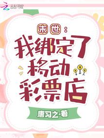 末世:我繫結了移動彩票店
