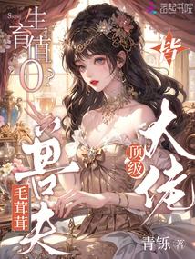 生育值0?毛茸茸老公皆頂級大佬