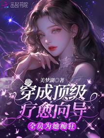 穿成頂級療愈嚮導,全員為她痴狂
