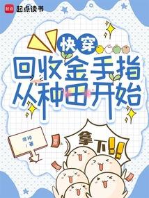 快穿:回收金手指從種田開始