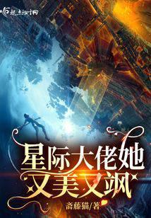 星際大佬她又美又颯