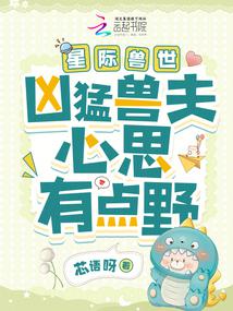 星際獸世:兇猛獸夫心思有點野