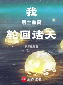 我,后土血裔,輪迴諸天