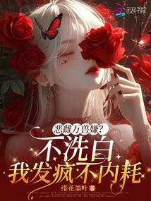 惡雌萬獸嫌?不洗白我發瘋不內耗