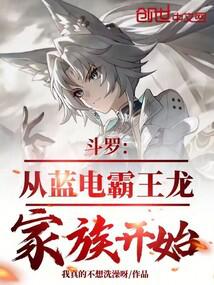 鬥羅:從藍電霸王龍家族開始