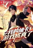 我的抽卡遊戲成真了