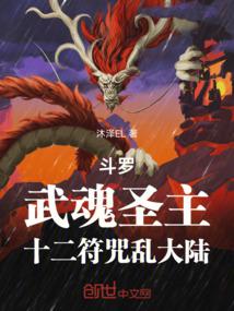 鬥羅:武魂聖主,十二符咒亂大陸