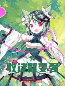 鬥羅:我,收徒就變強!