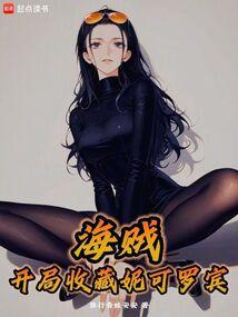 海賊:開局收藏妮可羅賓