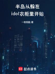 半島:從躲在idol衣櫃裡開始