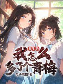 重生後我怎麼多了個青梅