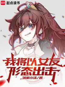 我將以女友形態出擊