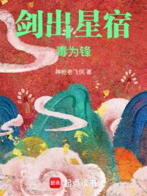 劍出星宿毒為鋒